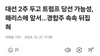 대선 2주 두고 트럼프 당선 가능성, 해리스에 앞서…경합주 속속 뒤집혀