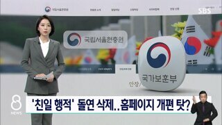 '친일 행적' 돌연 삭제…홈페이지 개편 탓?