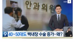 멀쩡한 눈 수술해버리는 백내장 근황