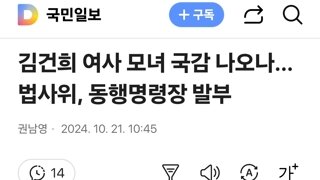 김건희 여사 모녀 국감 나오나…법사위, 동행명령장 발부