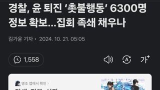 경찰, 윤 퇴진 ‘촛불행동’ 6300명 정보 확보…집회 족쇄 채우나