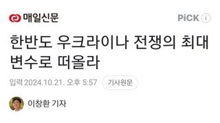 한반도 우크라이나 전쟁의 최대 변수로 떠올라