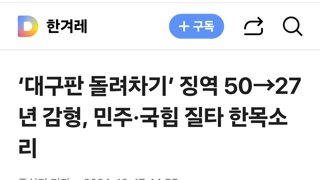 ‘대구판 돌려차기’ 징역 50→27년 감형, 민주·국힘 질타 한목소리