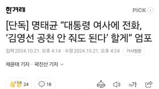 [단독] 명태균 “대통령 여사에 전화, ‘김영선 공천 안 줘도 된다’ 할게” 엄포