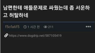 남편이 육아망쳤다는 아내