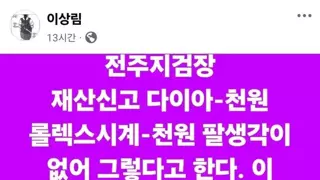 검사들의 재산 신고