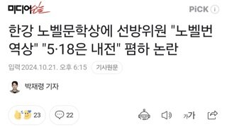 한강 노벨문학상에 선방위원 