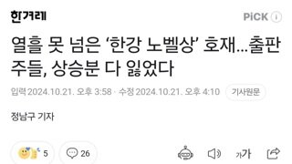 열흘 못 넘은 ‘한강 노벨상’ 호재…출판주들, 상승분 다 잃었다