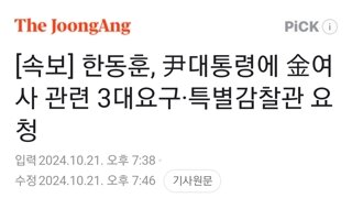 [속보] 한동훈, 尹대통령에 金여사 관련 3대요구·특별감찰관 요청