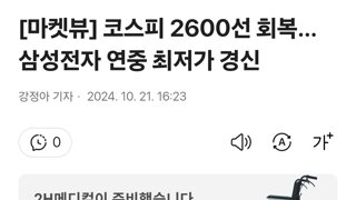  코스피 2600선 회복…삼성전자 연중 최저가 경신