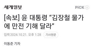 [속보] 윤 대통령 “김장철 물가에 만전 기해 달라”