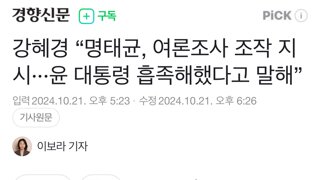 강혜경 “명태균, 여론조사 조작 지시···윤 대통령 흡족해했다고 말해”