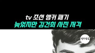 Tv조선 김건희 저격 2탄.mp4