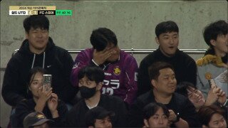 박지성의 골을 본 교토퍼플상가 팬