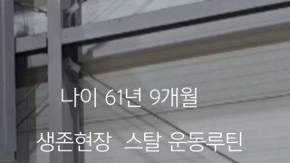 나이 61년9개월