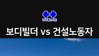 보디빌더 vs 건설노동자