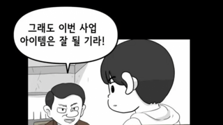 조카 돈으로 사업한 삼촌 만화