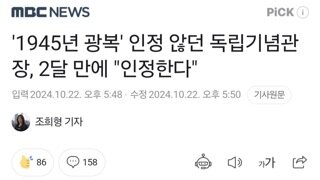 '1945년 광복' 인정 않던 독립기념관장, 2달 만에 