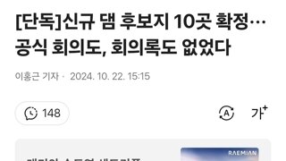 신규 댐 후보지 10곳 확정···공식 회의도, 회의록도 없었다