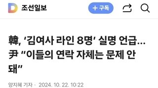 韓, ‘김여사 라인 8명’ 실명 언급... 尹 “이들의 연락 자체는 문제 안 돼”