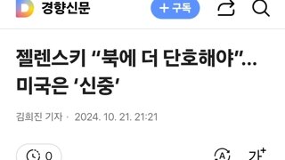 젤렌스키 “북에 더 단호해야”…미국은 ‘신중’