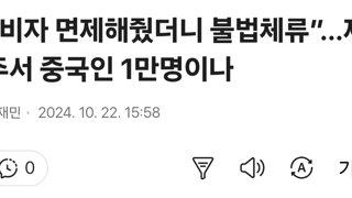 “비자 면제해줬더니 불법체류”…제주서 중국인 1만명이나