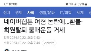 네이버웹툰 여혐 논란에…환불·회원탈퇴 불매운동 거세