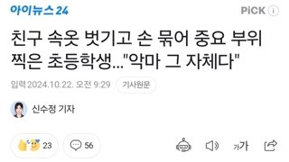 친구 속옷 벗기고 손 묶어 중요 부위 찍은 초등학생…