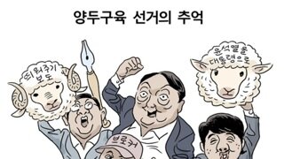 [박순찬의 장도리 카툰] 양두구육 선거의 추억