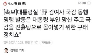 대통령실 쥴리박사 동행명령은 야당의 정치쇼다