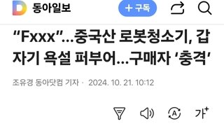 “Fxxx”…중국산 로봇청소기, 갑자기 욕설 퍼부어…구매자 ‘충격