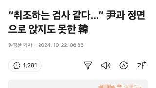 “취조하는 검사 같다…” 尹과 정면으로 앉지도 못한 韓