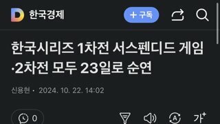 [속보] 한국시리즈 1차전 서스펜디드 게임·2차전 모두 23일로 순연