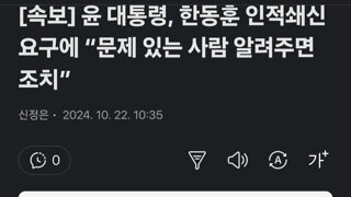 윤 대통령, 한동훈 인적쇄신 요구에 “문제 있는 사람 알려주면 조치”