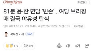 81분 윤·한 면담 '빈손'...여당 브리핑 때 결국 야유성 탄식