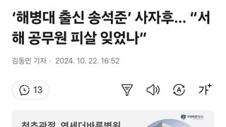 ‘해병대 출신 송석준’ 사자후… “서해 공무원 피살 잊었나”