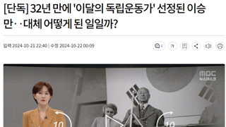 32년 만에 '이달의 독립운동가' 선정된 이승만‥대체 어떻게 된 일일까?