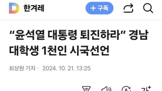 “윤석열 대통령 퇴진하라” 경남 대학생 1천인 시국선언