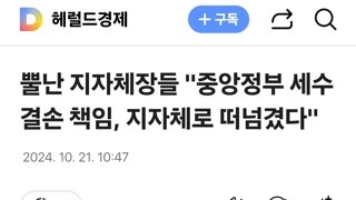 뿔난 지자체장들 