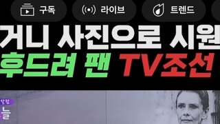 Tv좃선 미침? 감히 김거늬대통령을 까네?