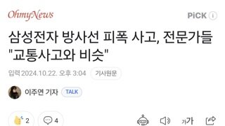 삼성전자 방사선 피폭 사고, 전문가들 