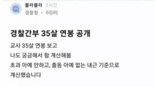 경찰대졸업 35세 경찰간부 연봉공개