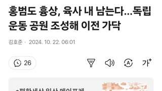 홍범도 흉상, 육사 내 남는다…독립운동 공원 조성해 이전 가닥