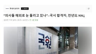 내년부터 의사 부족 시작. 전년도 대비 국시 합격 90% 감소