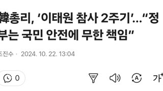 韓총리, ‘이태원 참사 2주기’…“정부는 국민 안전에 무한 책임”