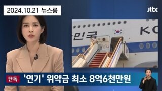 대통령이 8억 6천만원 날리면서 순방 안간이유