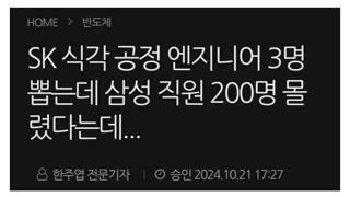 하이닉스 경력직 3명 채용에 삼성 직원 200명 몰려