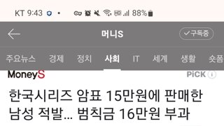 3.5만원짜리 티켓을 암표로 15만원에 팔았는데, 범칙금은 꼴랑 16만원??ㅋㅋㅋㅋㅋ