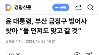 윤 대통령, 부산 금정구 범어사 찾아 “돌 던져도 맞고 갈 것”