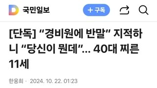 “경비원에 반말” 지적하니 “당신이 뭔데”… 40대 찌른 11세